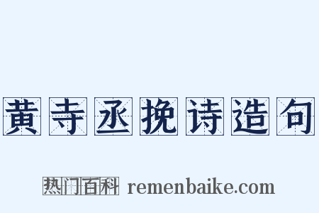 黄寺丞挽诗造句是什么意思的图片